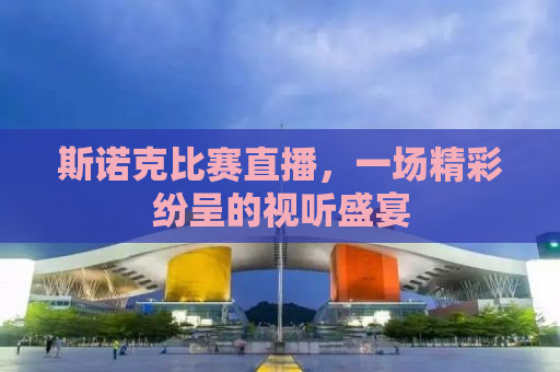 斯诺克比赛直播，一场精彩纷呈的视听盛宴