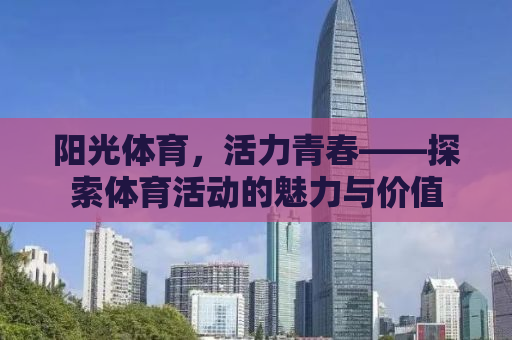 阳光体育，活力青春——探索体育活动的魅力与价值