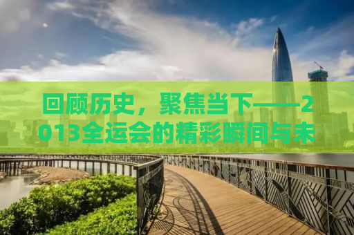 回顾历史，聚焦当下——2013全运会的精彩瞬间与未来展望