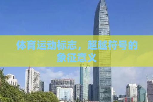 体育运动标志，超越符号的象征意义
