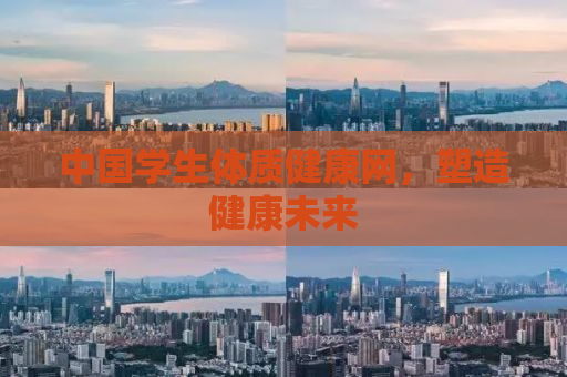 中国学生体质健康网，塑造健康未来