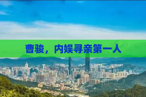 曹骏，内娱寻亲第一人