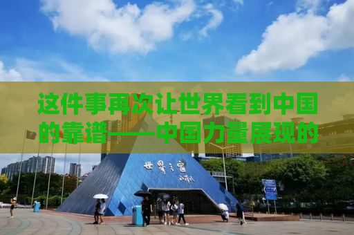 这件事再次让世界看到中国的靠谱——中国力量展现的信誉与担当