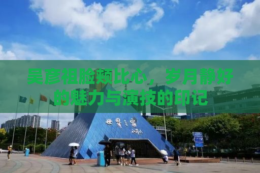 吴彦祖脸颊比心，岁月静好的魅力与演技的印记
