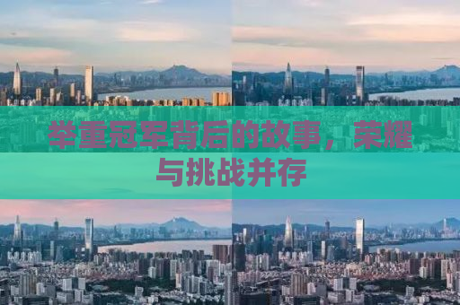 举重冠军背后的故事，荣耀与挑战并存