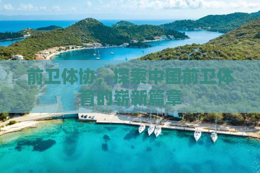 前卫体协，探索中国前卫体育的崭新篇章