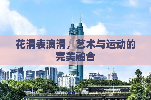 花滑表演滑，艺术与运动的完美融合