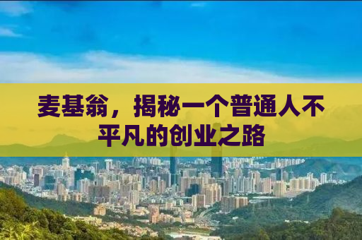 麦基翁，揭秘一个普通人不平凡的创业之路