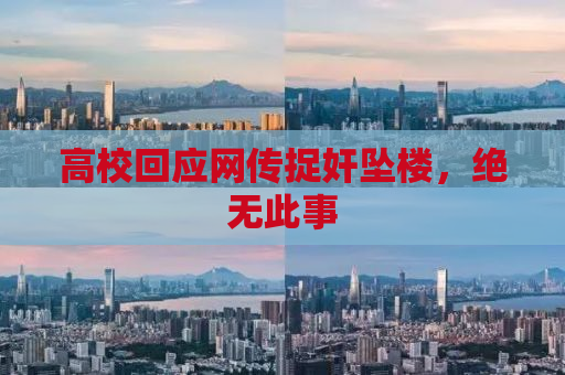 高校回应网传捉奸坠楼，绝无此事
