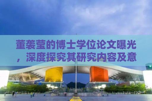 董袭莹的博士学位论文曝光，深度探究其研究内容及意义