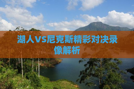 湖人VS尼克斯精彩对决录像解析