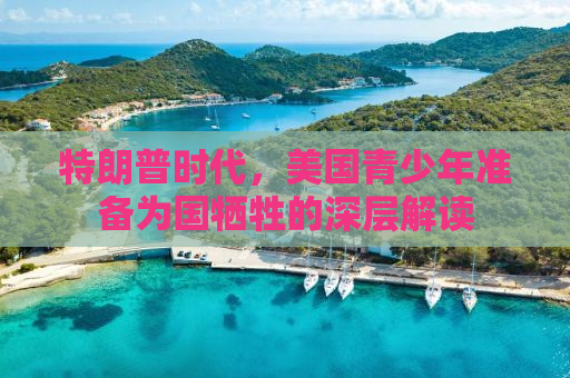 特朗普时代，美国青少年准备为国牺牲的深层解读