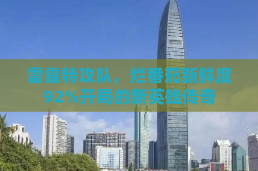 雷霆特攻队，烂番茄新鲜度92%开局的新英雄传奇