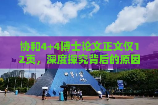 协和4+4博士论文正文仅12页，深度探究背后的原因与启示