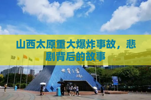 山西太原重大爆炸事故，悲剧背后的故事
