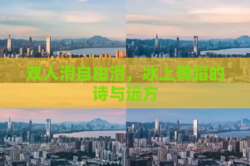 双人滑自由滑，冰上舞蹈的诗与远方