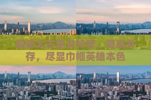 成都太古里女特警，美飒并存，尽显巾帼英雄本色