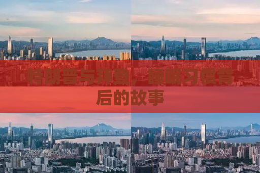 特朗普与拜登，睡眠习惯背后的故事