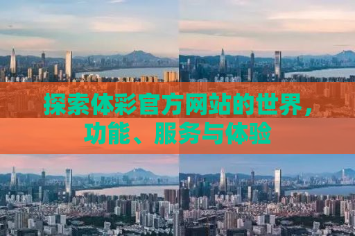 探索体彩官方网站的世界，功能、服务与体验