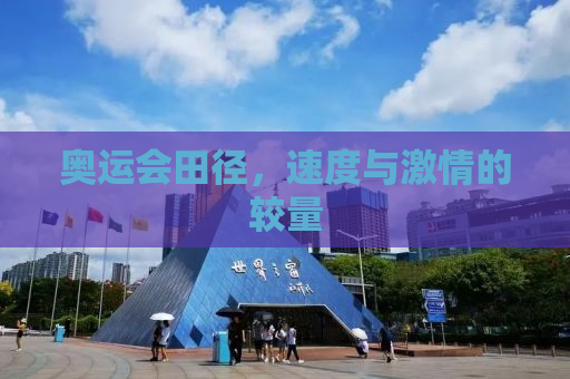 奥运会田径，速度与激情的较量