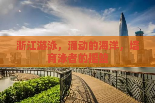 浙江游泳，涌动的海洋，培育泳者的摇篮