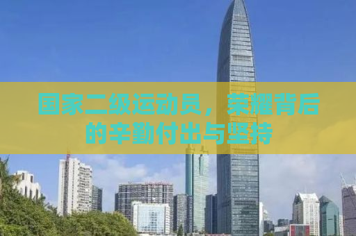 国家二级运动员，荣耀背后的辛勤付出与坚持
