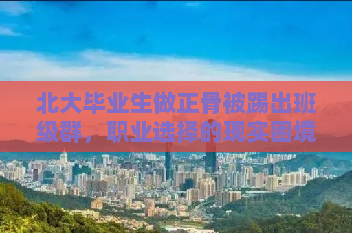 北大毕业生做正骨被踢出班级群，职业选择的现实困境与社会认知的反思