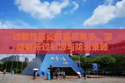 过敏性鼻炎的幕后黑手，深度解析过敏源与防治策略