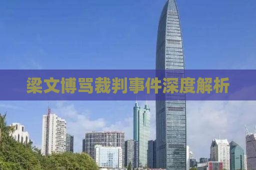 梁文博骂裁判事件深度解析