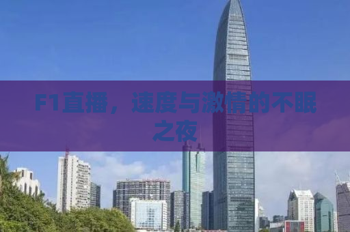 F1直播，速度与激情的不眠之夜