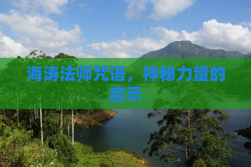 海涛法师咒语，神秘力量的启示