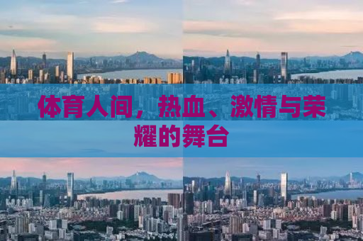 体育人间，热血、激情与荣耀的舞台