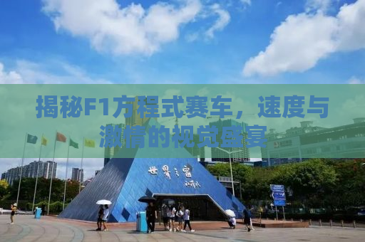 揭秘F1方程式赛车，速度与激情的视觉盛宴