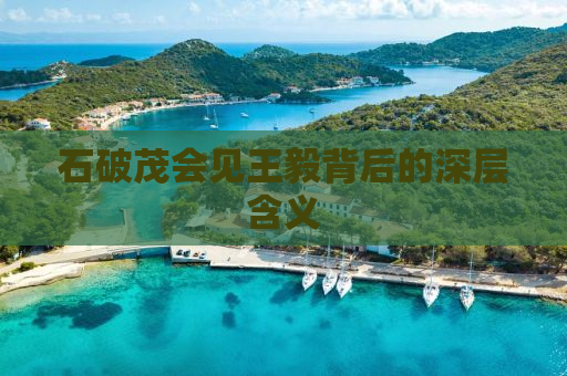 石破茂会见王毅背后的深层含义