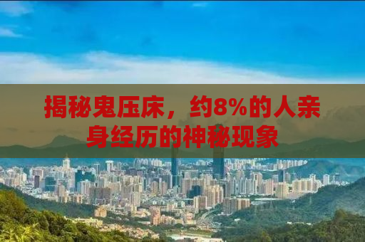 揭秘鬼压床，约8%的人亲身经历的神秘现象