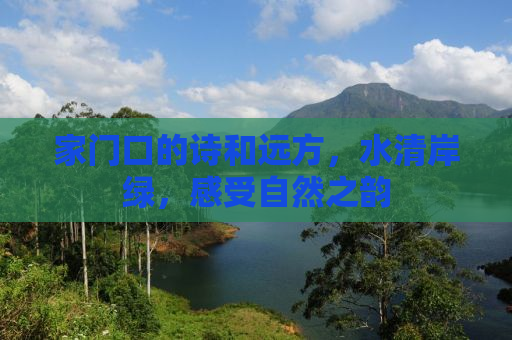 家门口的诗和远方，水清岸绿，感受自然之韵
