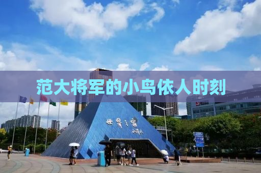 范大将军的小鸟依人时刻