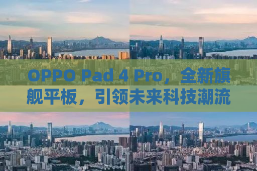 OPPO Pad 4 Pro，全新旗舰平板，引领未来科技潮流