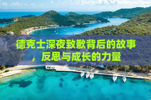 德克士深夜致歉背后的故事，反思与成长的力量