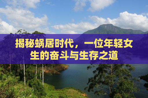 揭秘蜗居时代，一位年轻女生的奋斗与生存之道