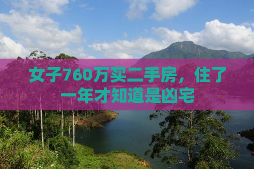 女子760万买二手房，住了一年才知道是凶宅