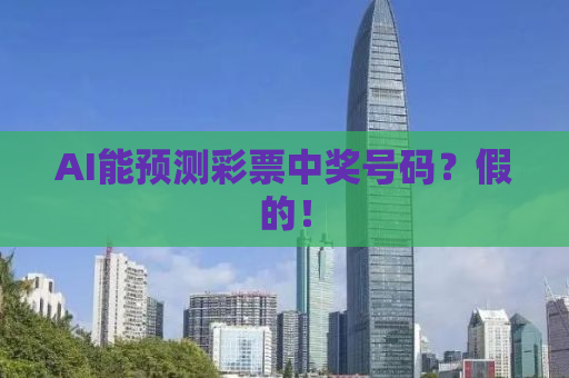 AI能预测彩票中奖号码？假的！