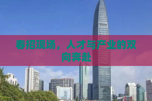 春招现场，人才与产业的双向奔赴
