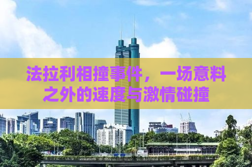 法拉利相撞事件，一场意料之外的速度与激情碰撞