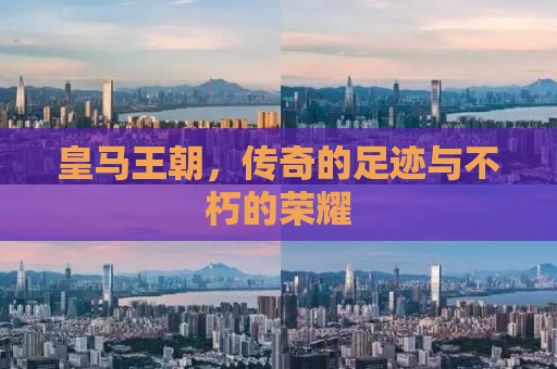 皇马王朝，传奇的足迹与不朽的荣耀