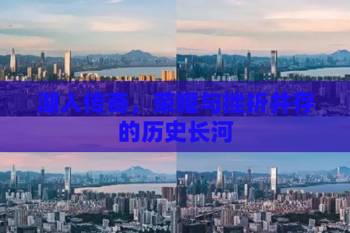 湖人传奇，荣耀与挫折并存的历史长河