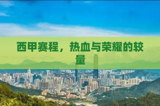 西甲赛程，热血与荣耀的较量