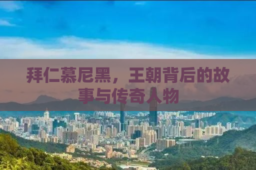 拜仁慕尼黑，王朝背后的故事与传奇人物