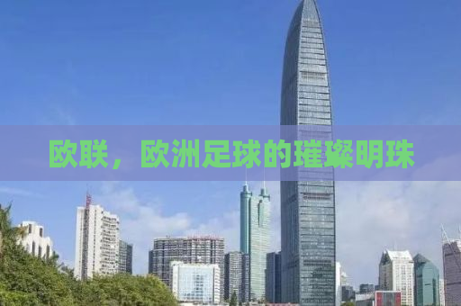 欧联，欧洲足球的璀璨明珠