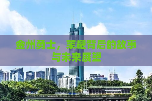 金州勇士，荣耀背后的故事与未来展望